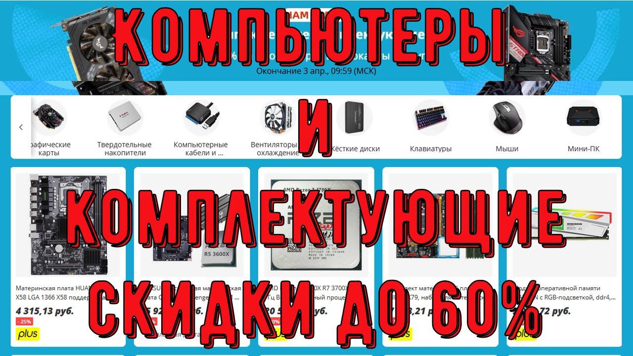 Компьютеры и комплектующие скидки до 60% на процессоры видеокарты и другие комплектующие смотреть онлайн