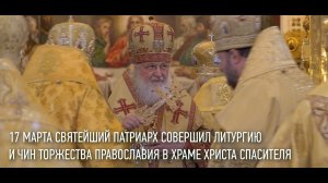 Святейший Патриарх Кирилл совершил Литургию и чин Торжества Православия в Храме Христа Спасителя