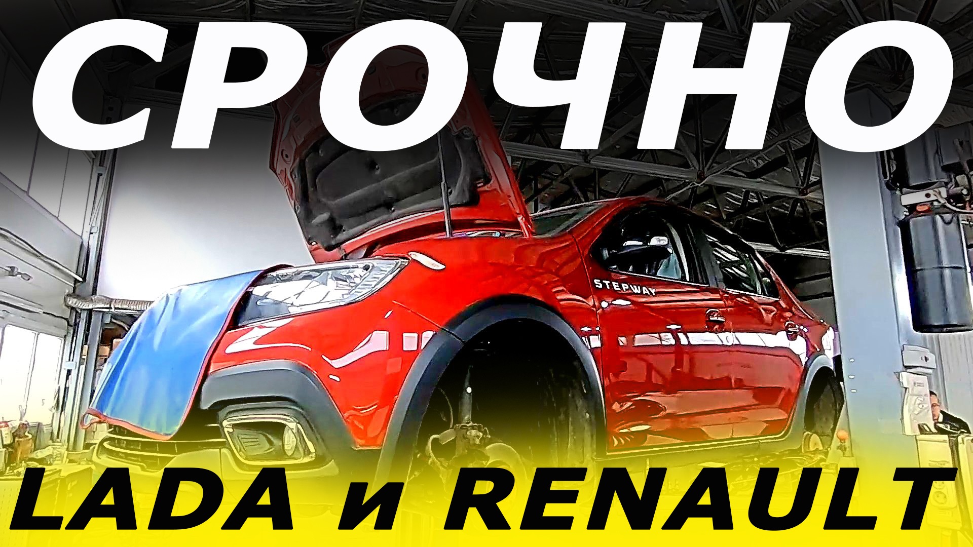 Наконец-то! СМОТРЕТЬ обязательно ВЛАДЕЛЬЦАМ Лада и РЕНО! смотреть онлайн