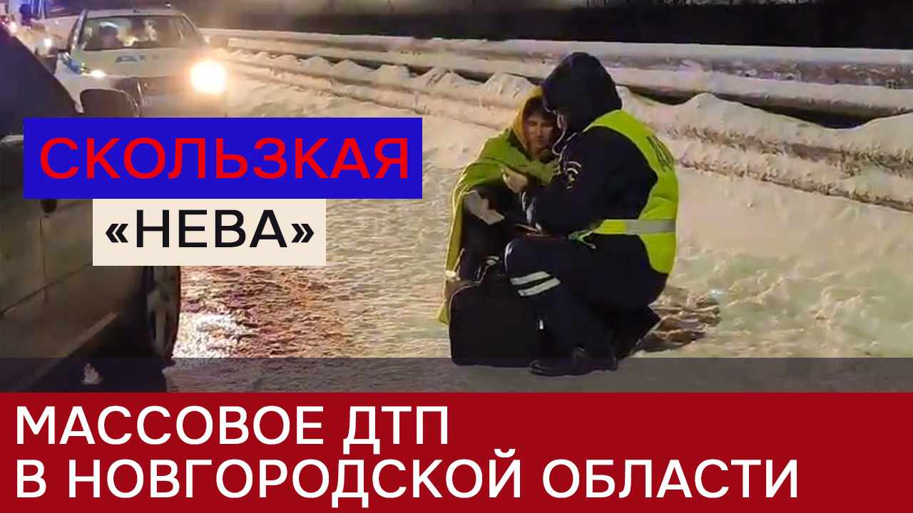 Массовое ДТП в Новгородской области смотреть онлайн