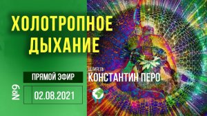 Вебинар ХОЛОТРОПНОЕ ДЫХАНИЕ #9 Константин Перо. Академия Целителей..mp4