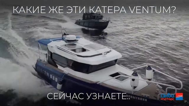 Катер Ventum - это стильно | Аква-Моторс представляет смотреть онлайн