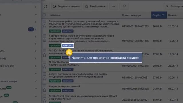 Как найти тендеры, в которых принимали участие конкуренты. смотреть онлайн