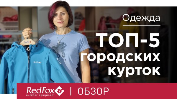 Топ 5 городских курток Red Fox для прохладных вечеров и непогоды | Обзор