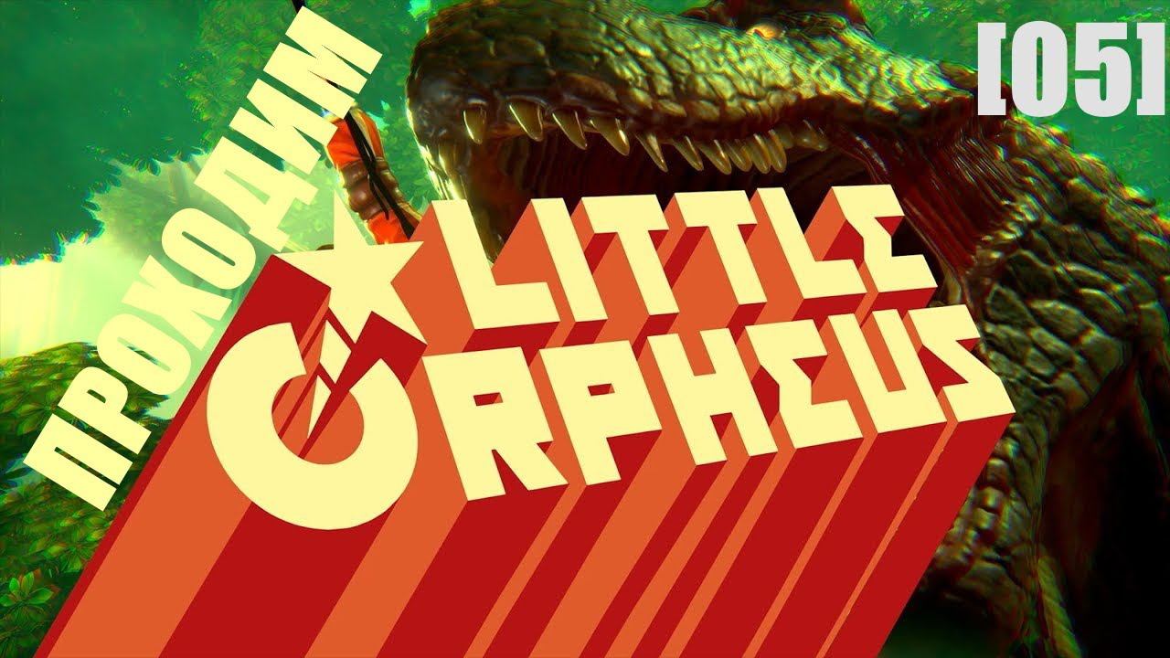 Проходим Little Orpheus [05] / Эпизод 5