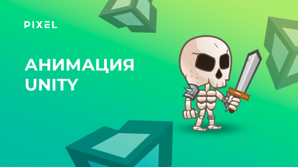 Как сделать анимацию в Unity | Анимация в Юнити | Уроки Unity 3D | Unity программирование