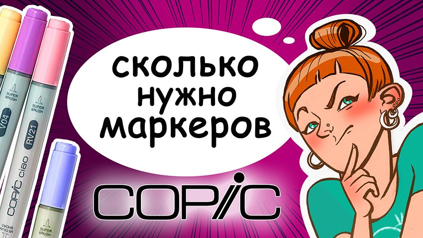 Сколько нужно маркеров? Обзор набора маркеров Copic для начинающих смотреть онлайн