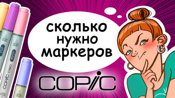 Сколько нужно маркеров? Обзор набора маркеров Copic для начинающих