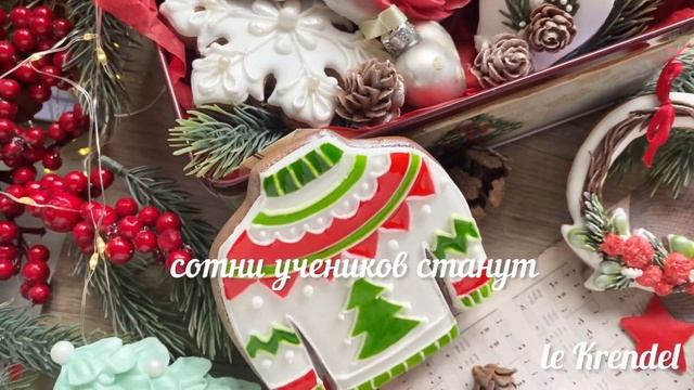 Новогодний пряничный онлайн 2022 от @le_krendel смотреть онлайн