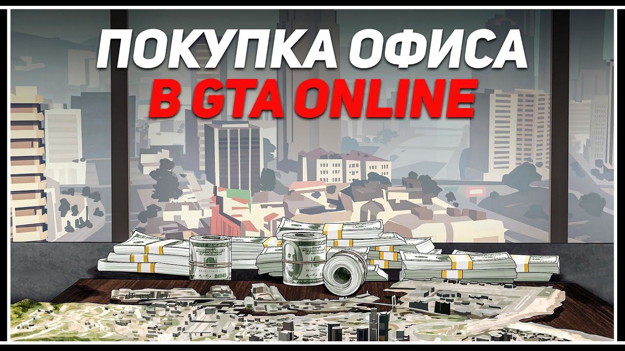 Как быстро накопить на офис и склад спецгруза в GTA Online смотреть онлайн