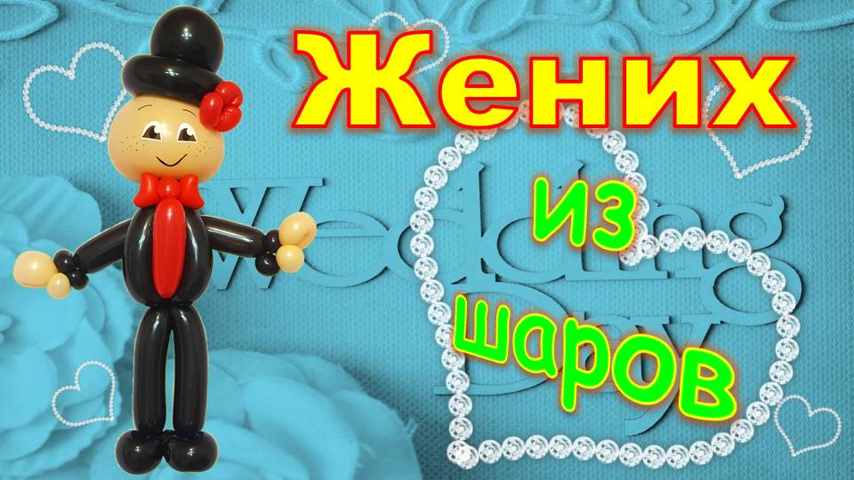 Мальчик из шаров. Жених. Мастер класс. Balloon boy. Groom. Balloons. DIY. Hand made. How make смотреть онлайн