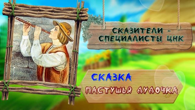 Сказка - Пастушья дудочка смотреть онлайн