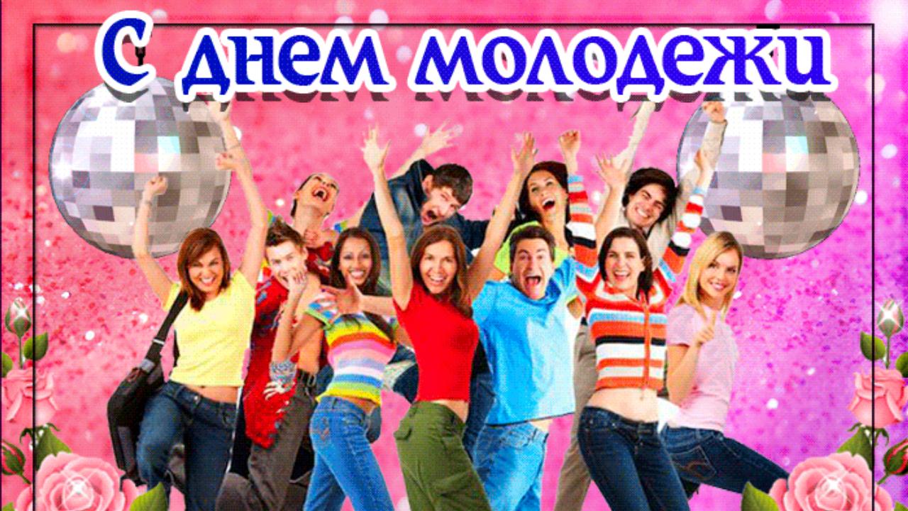 С Днем Молодежи! Очень красивое музыкальное поздравление Видео открытка с Днем молодежи России смотреть онлайн