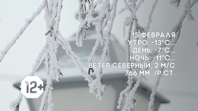 Погода на 15 февраля. смотреть онлайн
