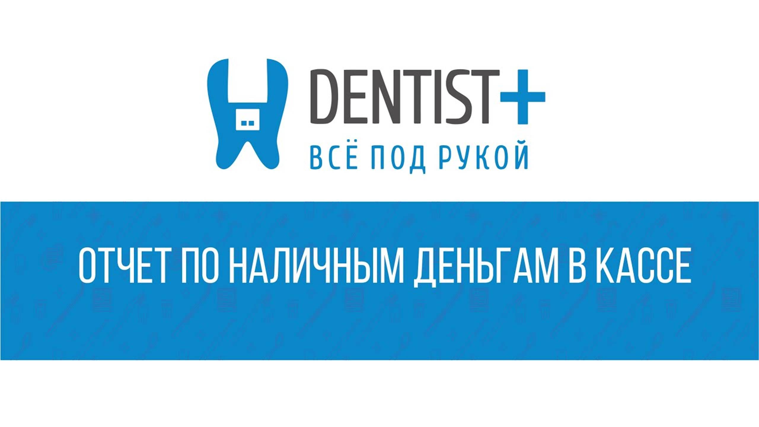 Отчет по наличным деньгам в кассе | Программа для стоматологии Dentist Plus 2.0 смотреть онлайн