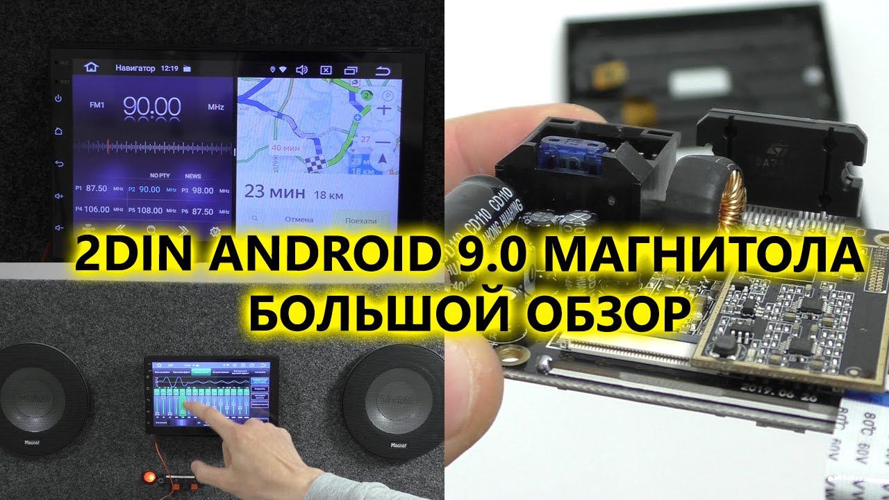 Большой обзор универсальной магнитолы на Android 9 с DSP процессором. Посмотрим плату. смотреть онлайн