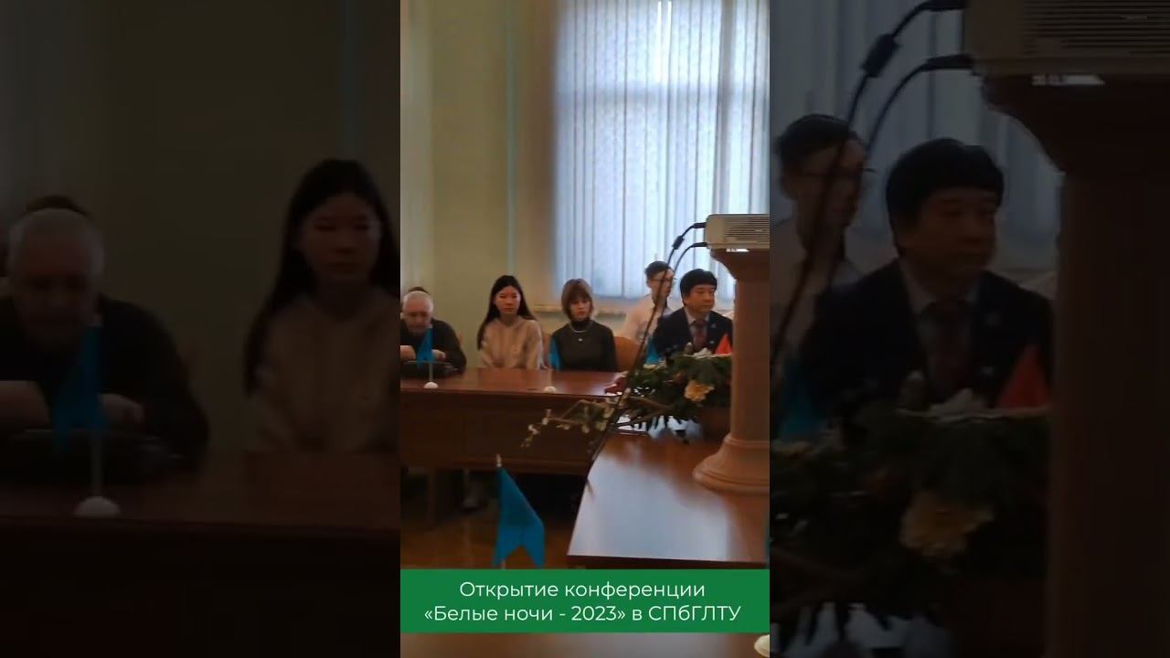 Открытие конференции «Белые ночи - 2023» в СПбГЛТУ смотреть онлайн