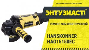 Ремонт УШМ Hanskonner HAG15150EC  в сервисном центре Энтузиаст-сервис