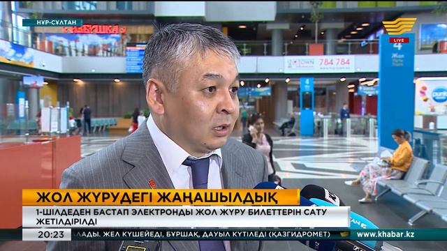 Пойыздарға билет сатып алудың электронды жүйесінде өзгерістер енгізілді смотреть онлайн
