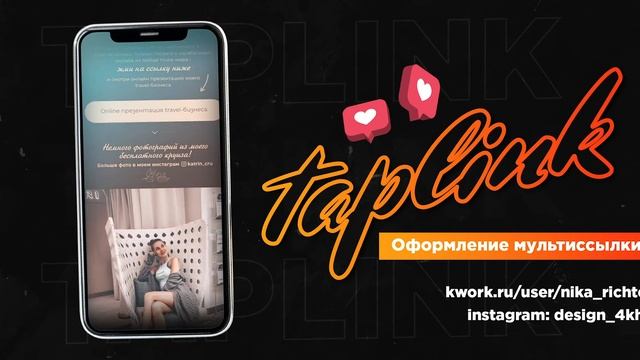 Оформление мультиссылки Taplink