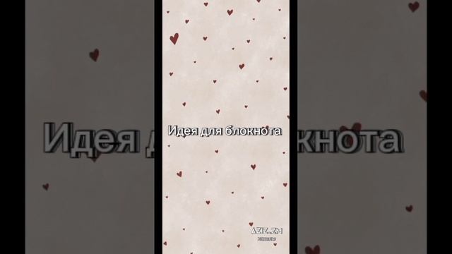идея для блокнота смотреть онлайн