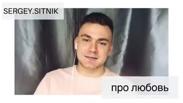 Про любовь ? I Автор стихотворения SERGEY SITNIK смотреть онлайн
