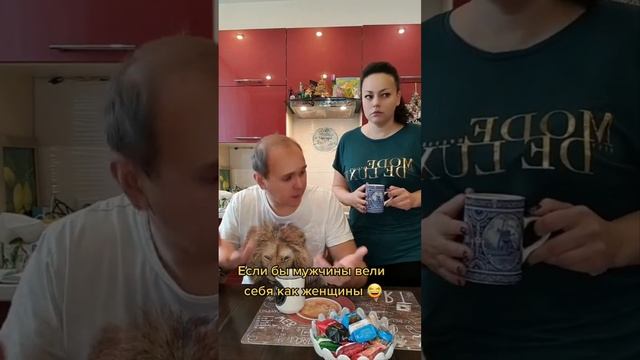 ЕСЛИ БЫ МУЖЧИНЫ ВЕЛИ СЕБЯ КАК ЖЕНЩИНЫ ?♀️? ПРИЯТНАЯ НАХОДКА?❤️ @Elena_lavidaloca? смотреть онлайн