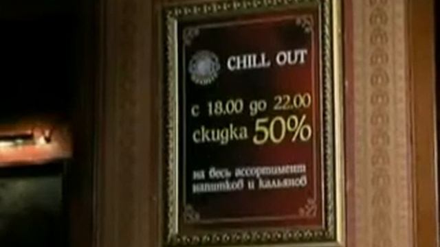 Чилл-аут ночного клуба Планета смотреть онлайн