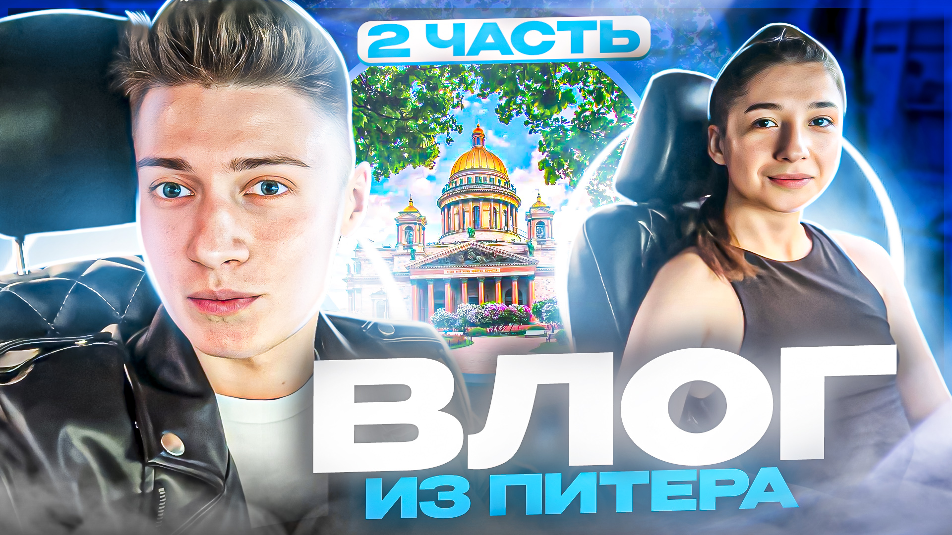 ВЛОЖИК ИЗ ПИТЕРА | ЧАСТЬ 2 смотреть онлайн