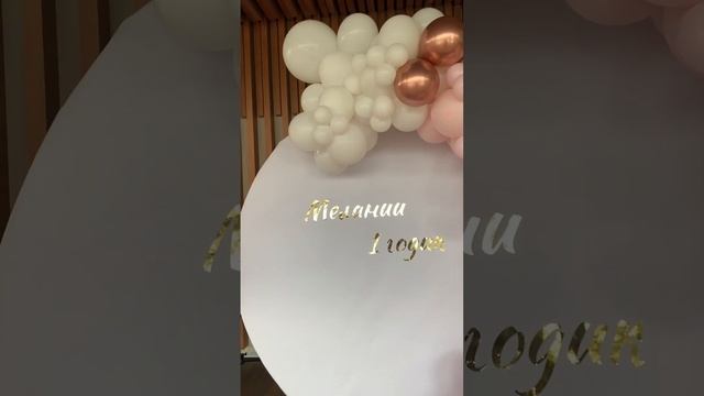 Фотозона с шарами на любой праздник!В наличии много фотозон в аренду! Москва/МО 89261828028 звоните смотреть онлайн
