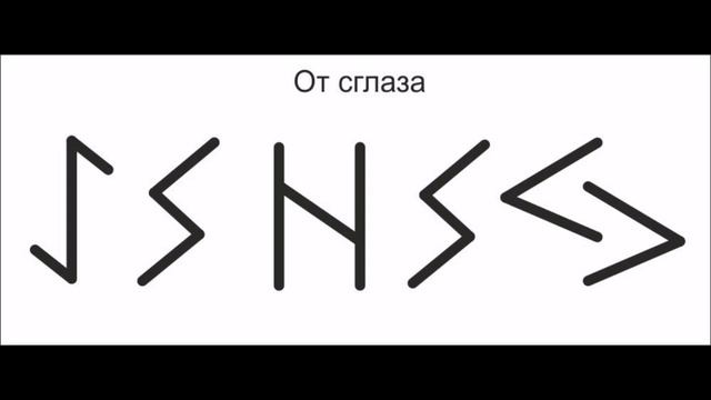 Снятие сглаза в домашних условиях. Руническая формула. смотреть онлайн