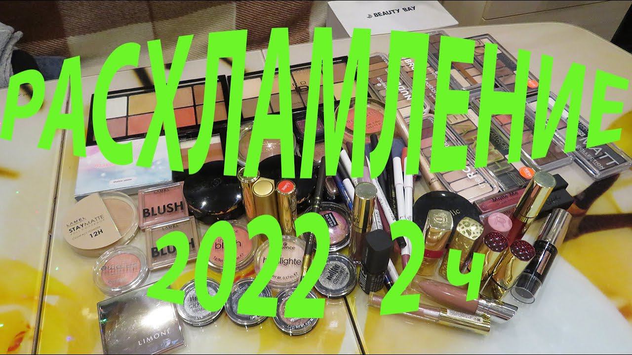 РАСХЛАМЛЕНИЕ / ВЕСНА 2022! часть 2 смотреть онлайн