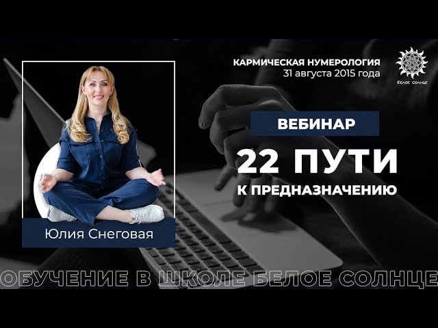 22 пути к предназначению. Вебинар Юлии Снеговой, 31 августа 2015. смотреть онлайн