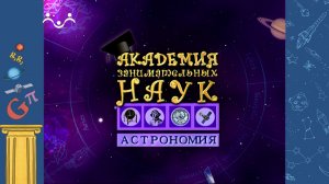 АЗН. Астрономия. Выращивание растений на МКС. Звезда Вега