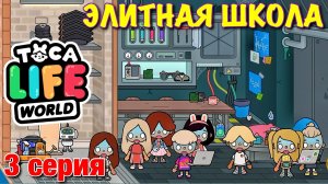 ЭЛИТНАЯ ШКОЛА (3 серия) Тока Бока сериал