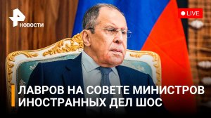 Пресс-конференция Сергея Лаврова по итогам Совета МИД ШОС в Ташкенте. Прямая трансляция