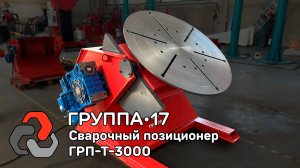 Сварочный позиционер ГРП-Т-3000. Мощный и верный спутник сварщика! - "Группа 17"