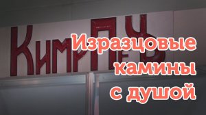 Изразцовые камины с душой от КимрПечь...