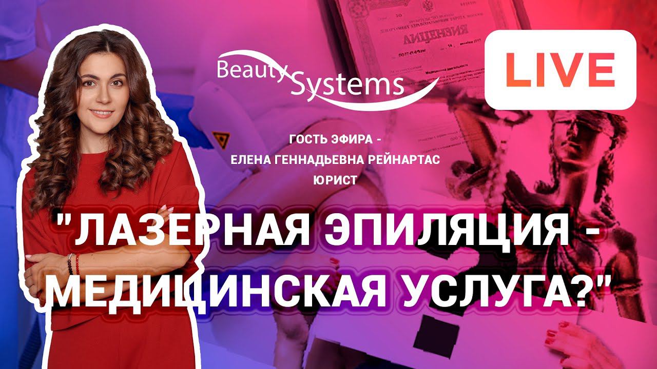 Лазерная эпиляция - медицинская услуга смотреть онлайн