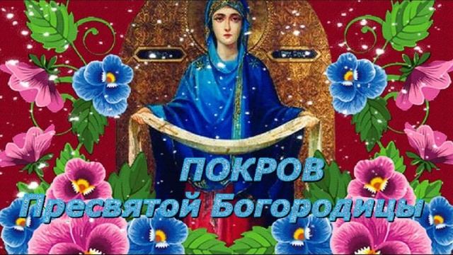 С Покровом Пресвятой Богородицы! Поздравление с Покровом Пресвятой Богородицы! Открытка смотреть онлайн
