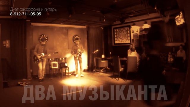 Дуэт "Два Музыканта" - Свадебные музыканты / Саксофон и гитара / Ledy In Red (sax alto & guitar)) смотреть онлайн