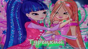 Винкс космикс - на разных языках