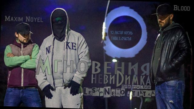 10. Листая жизнь глава 3. Счастье (prod. невиDимка, живой бас от Blood)