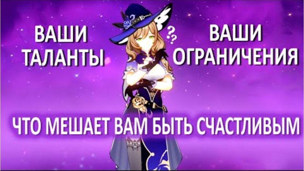 Что мешает вам быть счастливым. В чем ваши таланты и ваши ограничения. И при чем тут наша энергетика смотреть онлайн