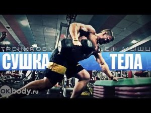 Сушка тела Тренировка на рельеф мышц