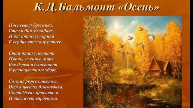 Стихи Есенина, Бальмонта и Пушкина про осень. смотреть онлайн