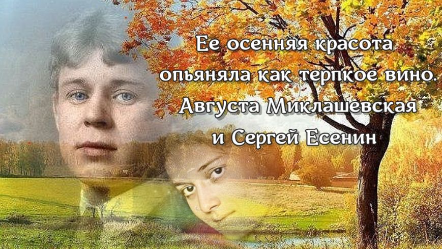 Ее осенняя красота опьяняла как терпкое вино. С. Есенин и А. Миклашевская смотреть онлайн