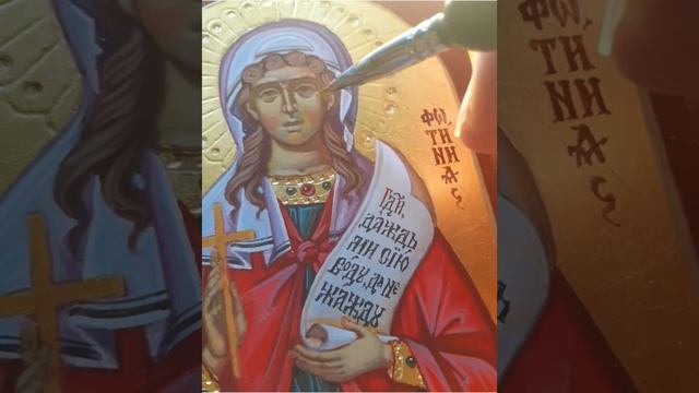 святая мученица ФОТИНИЯ (СВЕТЛАНА). Именная икона. смотреть онлайн