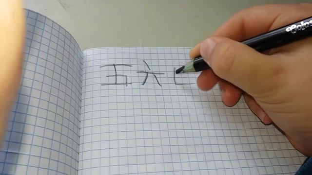 Китайские цифры 5, 6, 7, 8, 9, 10. смотреть онлайн