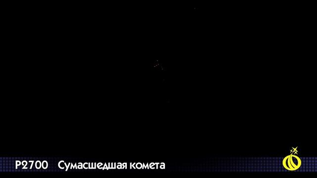 СУМАСШЕДШАЯ КОМЕТА P2700 смотреть онлайн